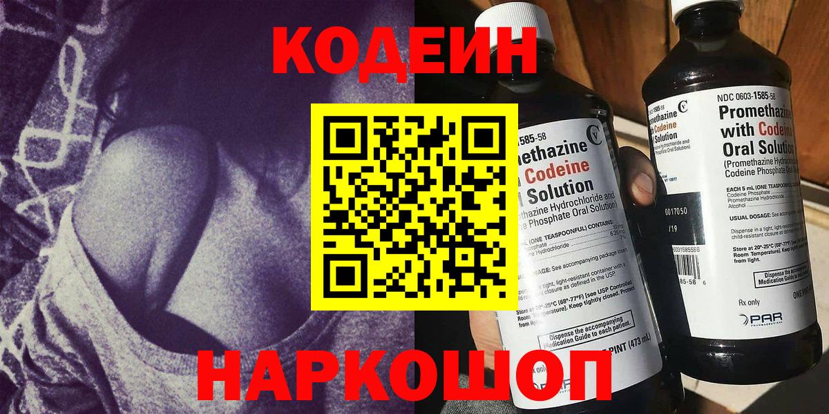 Краснознаменск  Кодеин Purple Drank  Вход с VPN  Кодеин Purple Drank 